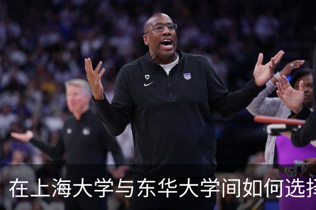在上海大学与东华大学间如何选择更合适？