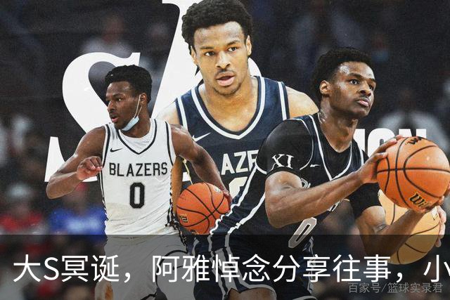 大S冥诞，阿雅悼念分享往事，小S哀痛怀念姐妹情