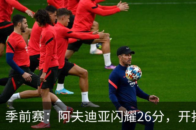 季前赛：阿夫迪亚闪耀26分，开拓者力克国王