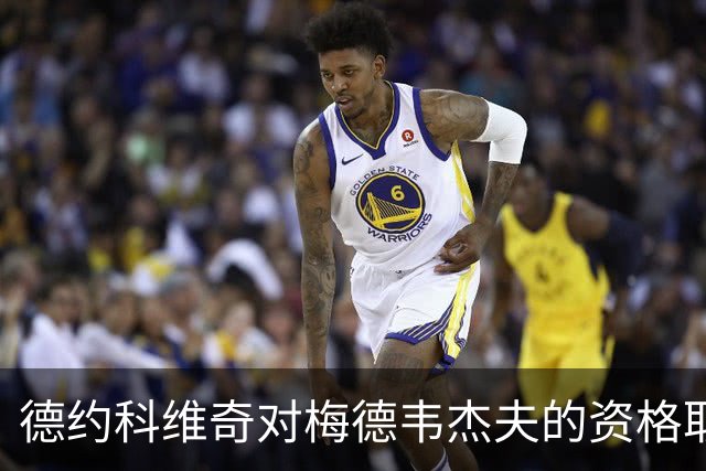 德约科维奇对梅德韦杰夫的资格取消表示理解与同情