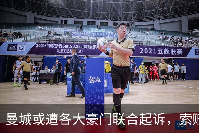 曼城或遭各大豪门联合起诉，索赔额或超4亿英镑