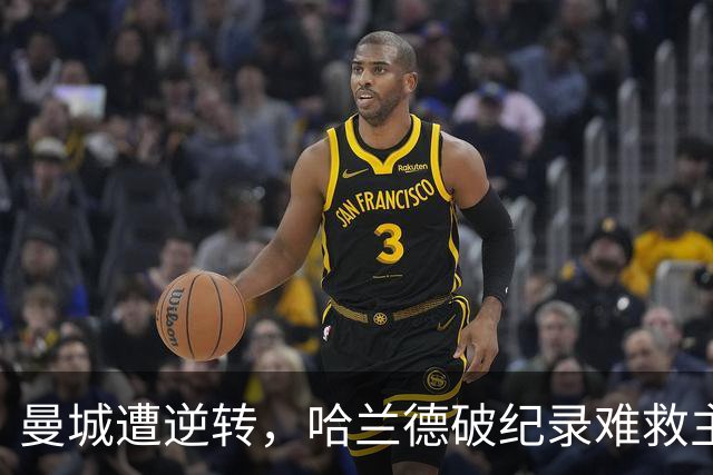 曼城遭逆转，哈兰德破纪录难救主，大巴黎终结八连胜