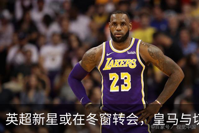 英超新星或在冬窗转会，皇马与切尔西争抢中场球员