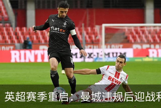英超赛季重启：曼城违规后迎战利物浦，曼联与热刺陷入困境